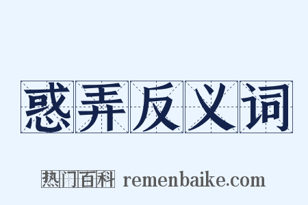 惑弄反义词是什么意思的图片